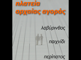 (157.11) Πλατεία αρχαίας αγοράς: λαβύρινθος, παιχνίδι, περίπατος