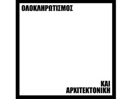 Ολοκληρωτισμός και Αρχιτεκτονική