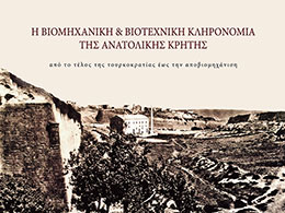 Η βιομηχανική κ' βιοτεχνική κληρονομιά της ανατολικής Κρήτης
