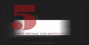 Πέμπτη Μπιενάλε Νέων Ελλήνων Αρχιτεκτόνων