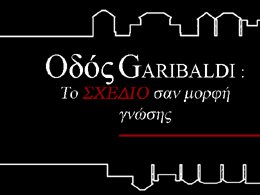 Οδός Garibaldi, το σχέδιο σαν μορφή γνώσης