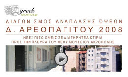  «Δ. Αρεοπαγίτου 2008». Έκθεση συμμετοχών στο Ζάππειο Μέγαρο.