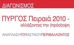 Προκήρυξη αρχιτεκτονικού διαγωνισμού : «ΠΥΡΓΟΣ ΠΕΙΡΑΙΑ 2010 - Αλλάζοντας την (πρόσ)ΟΨΗ»