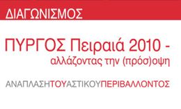 ΔΙΑΓΩΝΙΣΜΟΣ ΠΥΡΓΟΣ ΠΕΙΡΑΙΑ 2010 (δελτίο τύπου)