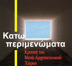 «Κατωπεριμενώματα: Κριτική του Μετά – αρχιτεκτονικού χώρου»