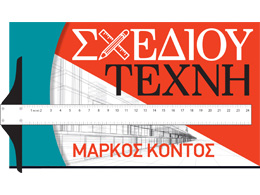 Σχεδίου Τέχνη (Μάρκος Κοντός)