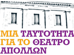 Μια ταυτότητα για το θέατρο Απόλλων