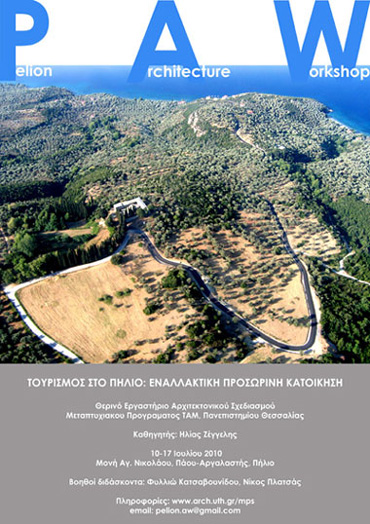 Θερινό Εργαστήριο Αρχιτεκτονικού Σχεδιασμού