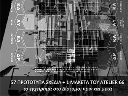 57 Πρωτότυπα Σχέδια και 1 Μακέτα του ATELIER 66