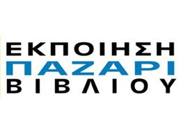Εκποίηση – Παζάρι Βιβλίου