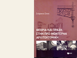 Θεωρία και πράξη στην προ-μοντέρνα αρχιτεκτονική