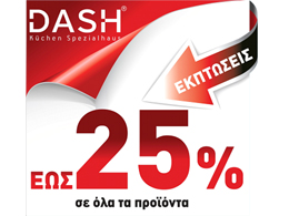 Καλοκαιρινές ΕΚΠΤΩΣΕΙΣ DASH®