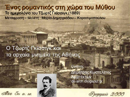 O Τζωρτζ Γκίσσιγκ και τα αρχαία μνημεία της Αθήνας