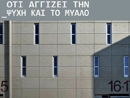 Ότι αγγίζει τη ψυχή και το μυαλό