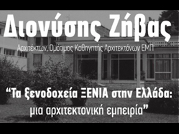 Τα ξενοδοχεία Ξενία στην Ελλάδα. Μια αρχιτεκτονική εμπειρία