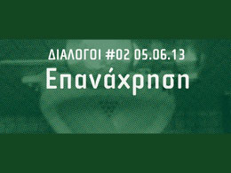 Διάλογοι 02. Επανάχρηση