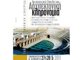 Αρχιτεκτονικές Σπουδές και Αρχιτεκτονική Κληρονομιά