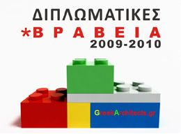 Διπλωματικές – Βραβεία 2009-2010 (χορηγίες)