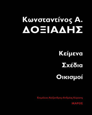 Κωνσταντίνος Α. Δοξιάδης-Κείμενα Σχέδια Οικισμοί