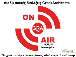 Διαδικτυακές διαλέξεις GreekArchitects.gr