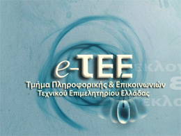 Προκήρυξη εκλογών e-ΤΕΕ