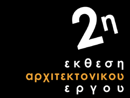 2η έκθεση αρχιτεκτονικού έργου