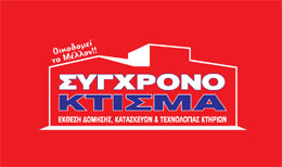 ΣΥΓΧΡΟΝΟ ΚΤΙΣΜΑ 2008
