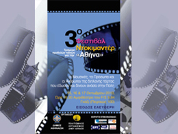 Φεστιβάλ Ντοκιμαντέρ αφιερωμένο στην Αθήνα