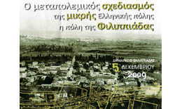 Ημερίδα με θέμα: Ο μεταπολεμικός σχεδιασμός της μικρής Ελληνικής πόλης-
