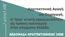 Αρχιτεκτονική Αγωγή και Παραγωγή. Η ‘ήπια’ κτιστή πραγματικότητα ως τρόπος πολιτισμού στην σύγχρονη Ελλάδα.