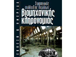 Στρατηγικές ανάδειξης θεμάτων Βιομηχανικής Κληρονομιάς