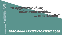 Η ΑΡΧΙΤΕΚΤΟΝΙΚΗ ΩΣ ΠΟΛΙΤΙΣΤΙΚΟ ΑΓΑΘΟ…ΣΤΗΝ ΕΛΛΑΔΑ!