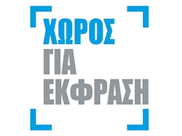 Χώρος για έκφραση