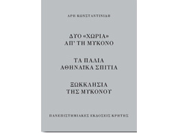 Η εμβληματική τριάδα των έργων του Άρη Κωνσταντινίδη