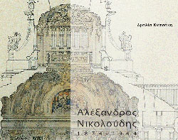 ΑΛΕΞΑΝΔΡΟΣ ΝΙΚΟΛΟΥΔΗΣ 1874-1944