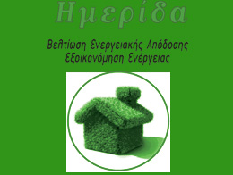 Ημερίδα «Βελτίωση Ενεργειακής Απόδοσης-Εξοικονόμησης Ενέργειας»