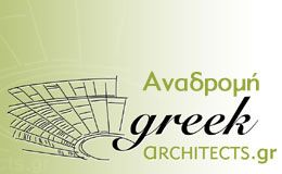 Αναδρομή θεμάτων GreekArchitects.gr