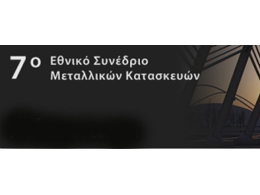 7ο Εθνικό Συνέδριο Μεταλλικών Κατασκευών