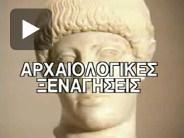 Αρχαιολογικές ξεναγήσεις (Κυκλαδικός Πολιτισμός)