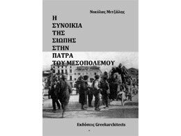 Η συνοικία της σιωπής στην Πάτρα του μεσοπολέμου