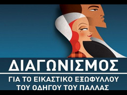 Ανοιχτός διαγωνισμός για το σχεδιασμό εξωφύλλου του οδηγού του Παλλάς