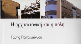 Η αρχιτεκτονική και η πόλη