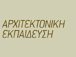 Από την αρχιτεκτονική στην παιδεία. Το «Εθνικό μας πρόβλημα»