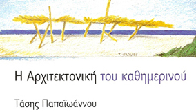 Η ΤΕΧΝΗ ΤΟΥ ΚΑΘΗΜΕΡΙΝΟΥ