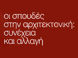 Οι σπουδές στην Αρχιτεκτονική. Συνέχεια και αλλαγή