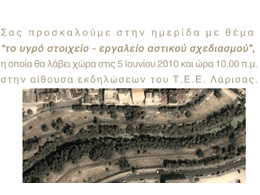 Το υγρό στοιχείο – εργαλείο αστικού σχεδιασμού