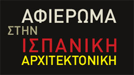 «Βαρκελώνη 1983 / 2008: Από τον Δημόσιο Χώρο στο Τοπίο»