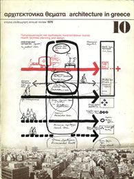 Αρχιτεκτονικά Θέματα Τεύχος 10 , 1976