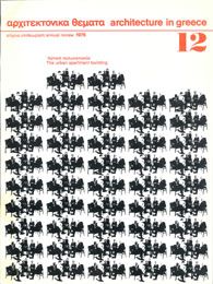 Αρχιτεκτονικά Θέματα Τεύχος 12 , 1978