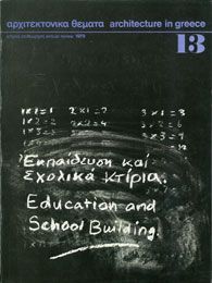 Αρχιτεκτονικά Θέματα Τεύχος 13 , 1979